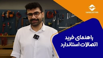 راهنمای خرید اتصالات استاندارد